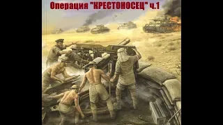 Операция "Крестоносец" ч.1 (Северная Африка, близ Тобрука, 1941 год)