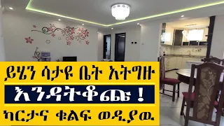 እንዳይቆጩ! ቤት ከመግዛትዎ በፊት ይሄንን ተመልከቱ! @keftube