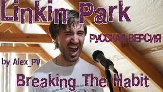 Linkin Park - Breaking The Habit (Cover на Русском by Alex_PV)