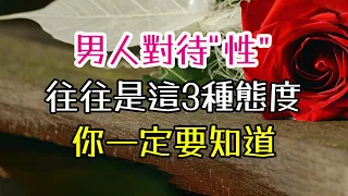 男人對待“性”，往往是這3種態度，你一定要知道 #異性相處 #夫妻生活 -| 三重愛 lovery