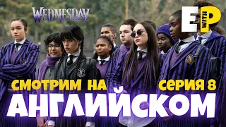 Английский по сериалу УЭНСДЭЙ | WEDNESDAY | Английский на слух