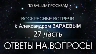 Ответы на Вопросы от Александра ЗАРАЕВА. 27 часть.