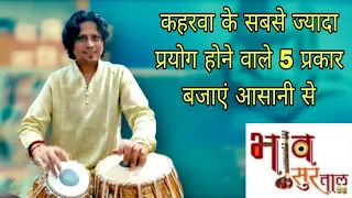 How to Play Kaharwa Variations Easily | ताल कहरवा के प्रकार | कहरवा ताल के प्रकार सीखे।Taal kaharwa