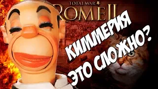 Rome 2 Total War. Киммерия. А ты тоже Андрюха Петровичев?