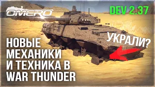 НОВЫЕ ИЗМЕНЕНИЯ, МЕХАНИКИ, ТЕХНИКА и ДАТАМАЙНЫ на DEV 2.37 в WAR THUNDER