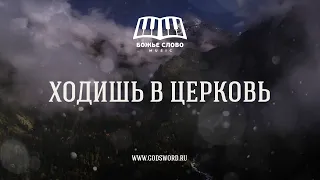 Ходишь в церковь| Божье Слово Music | 2021 [official video]