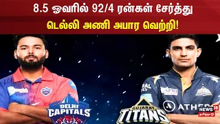 8.5 ஓவரில் 92/4 ரன்கள் சேர்த்து டெல்லி அணி அபார வெற்றி | Delhi Capitals | IPL