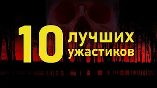 10 лучших фильмов ужасов 21-го века