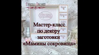 Мастер-класс «Декорируем заготовку Мамины Сокровища»