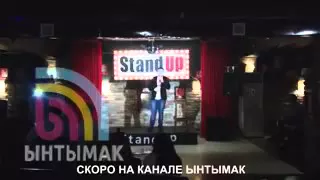 Stand Up кыргызча Ынтымак