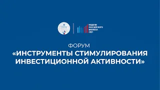 Форум «Инструменты стимулирования инвестиционной активности»