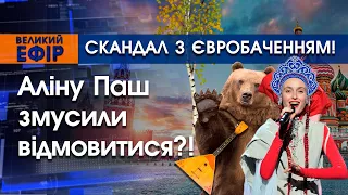 Скандал з Євробаченням. Аліна Паш відмовилася від участі — після викриття гастролей в Росії | PTV.UA