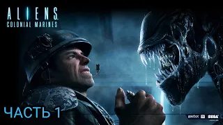 ALIENS: COLONIAL MARINES / ПРОХОЖДЕНИЕ / ЧУЖИЕ / Часть 1: Дураки среди морпехов