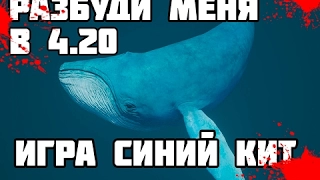 Игра •Синий кит• Тихий Дом Разбуди меня в 4:20 ¦ Приведёт к смерти ¦ Огромная просьба не играть!