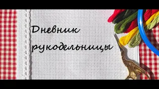 Дневник рукодельницы. 6 неделя.