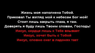 SokolovBrothers /  Жизнь моя наполнена Тобой / минус