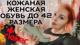 Rieker ботинки, мокасины, балетки