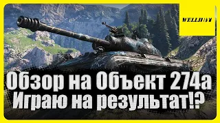 ⭐Обзор на Объект 274а | Играю на результат!?⭐