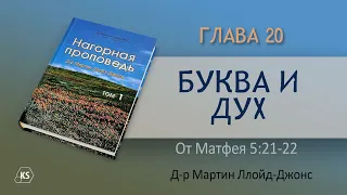 Глава 20. Буква и дух — Д-р Мартин Ллойд-Джонс