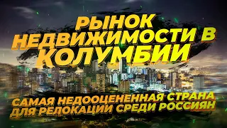 Рынок недвижимости в Колумбии. Что можно купить в Колумбии по цене однушки в Москве?