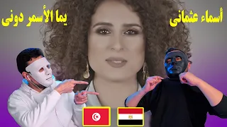 أسماء عثماني - يما لسمر دوني  🇹🇳 🇪🇬 | Egyptian Reaction