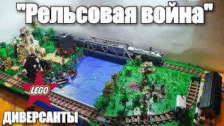 LEGO WWII диорама: "Рельсовая война". ЛЕГО  железная дорога