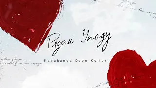 kavabanga Depo kolibri - Рядом упаду (Премьера песни, 2020)