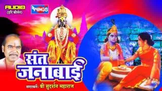 संत जनाबाई हरी कीर्तन | सदारकर्ता श्री सुदर्शन महाराज | Marathi Hari Kirtan -  Sant Janabai Kirtan