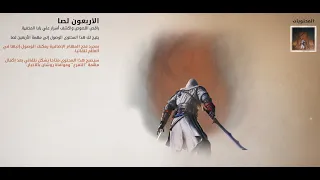 Assassin's Creed Mirage Ali baba The Forty Thieves .علي بابا والاربعين حرامي بغداد اساسن كريد ميراج