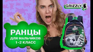 Школьные ранцы GRIZZLY для мальчиков 1 класса