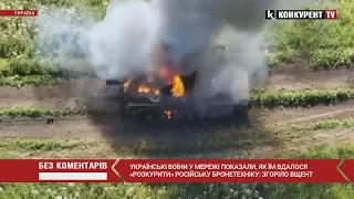 Українські воїни «розкурили» російську бронетехніку🔥🔥🔥 ЗГОРІЛО ВЩЕНТ!