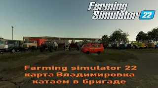 Farming simulator 22  карта Владимировка #3