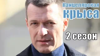 Канцелярская крыса 2 сезон 1,2,3,4,5,6,7,8,9,10,11-20 серия  [русский сериал 2019] | [обзор]