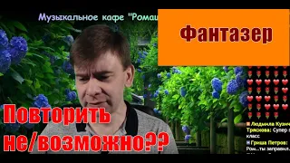 Фантазер Ярослав Евдокимов - удивительный вокал!