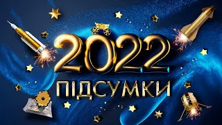 Великий випуск. Підсумки 2022 року в космосі