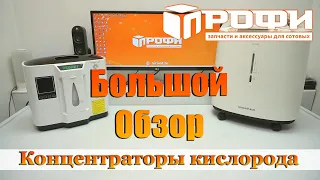 Что такое концентраторы кислорода? Dedakj DE-1A и Yuwell 8F-3CW. Обзор. Профи.