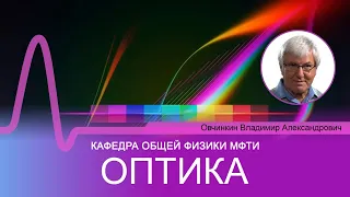 Лекция №8 по курсу "Оптика" (Овчинкин В.А.)