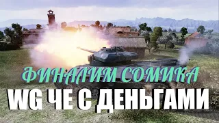 ОСТАЛОСЬ 2.5% SOMUA SM  / ❤ СМОТРИ ОПИСАНИЕ ❤