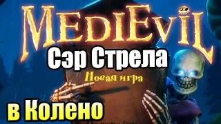 MediEvil PS4 Ремейк — Я был Рыцарем как и ты, но Стрела {PS4} прохождение часть 1