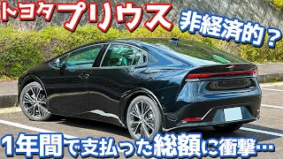 【衝撃の総額】トヨタ 新型プリウス オーナーズレポ！1年間所有して掛かった維持費を公開！【TOYOTA NEW PRIUS HEV Z 2024】