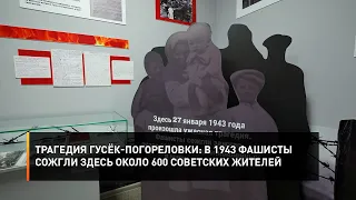 Трагедия Гусёк-Погореловки: в 1943 фашисты сожгли здесь около 600 советских жителей