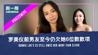 Bonnie Loo reveals details of her unfortunate relationship! 罗美仪分享了她上一段恋情的细节！ #justswipelah