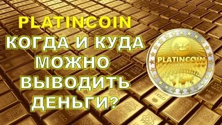 Platincoin PLC GROUP AG вывод денег - когда и куда? Платинкоин | Команда лидеров