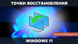 Точки восстановления Windows 11 — настройка, создание вручную, использование