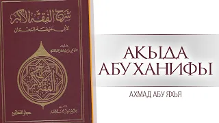 Акыда Имама Абу Ханифы | Ахмад Абу Яхья