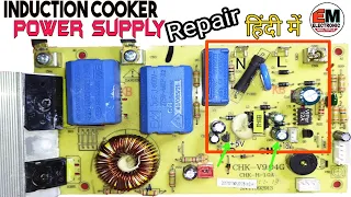 Induction Cooker Power Supply Section Repair And details हिंदी में