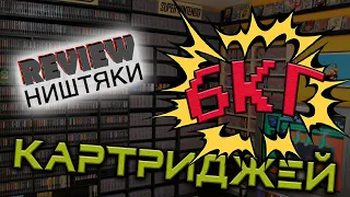 6КГ КАРТРИДЖЕЙ! - Review Ништяки - #036 Собственно