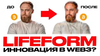 LIFEFORM! ИННОВАТОР WEB3?