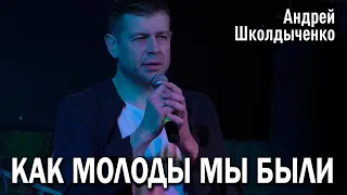 Андрей Школдыченко - Как молоды мы были (cover «Александр Градский»)