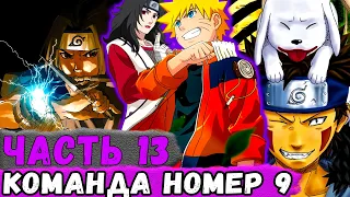 [Глобальная Миссия #13] НАРУТО Попал В Команду ПОД Номером ДЕВЯТЬ! | Альтернативный Сюжет Наруто